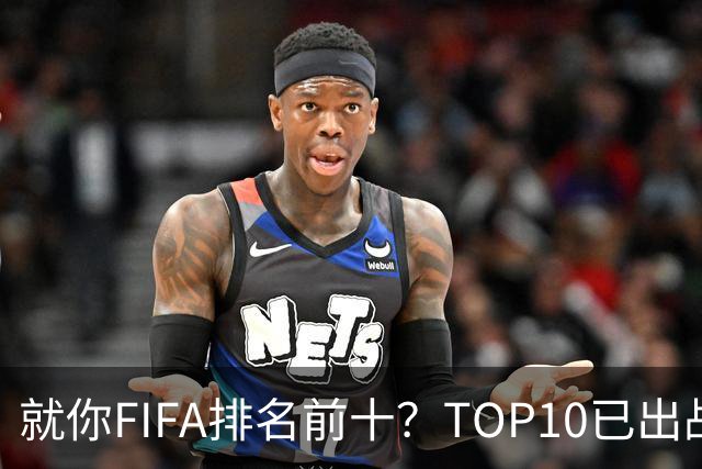 就你FIFA排名前十？TOP10已出战6队 仅德国拿到胜利