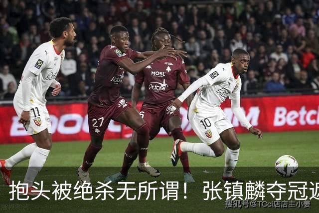 抱头被绝杀无所谓！张镇麟夺冠遮百丑？他在男篮仍难有表现