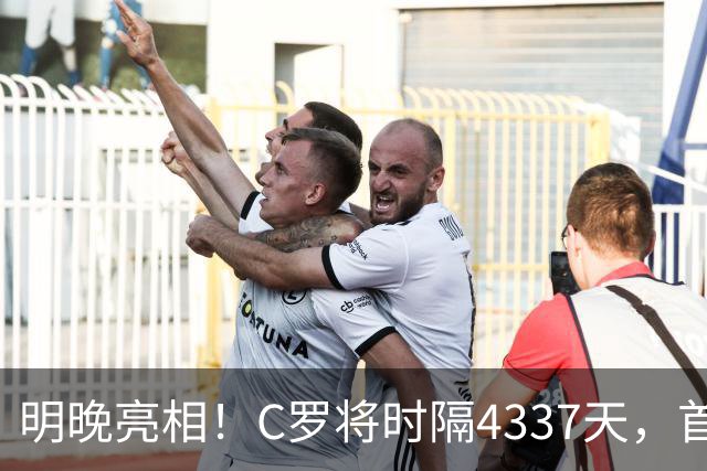 明晚亮相！C罗将时隔4337天，首次在美国本土出战正式比赛