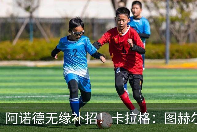 阿诺德无缘补招！卡拉格：图赫尔将团队凝聚力置于个人能力之上