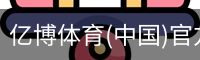 亿博体育